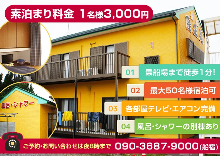 隆正丸の宿泊施設